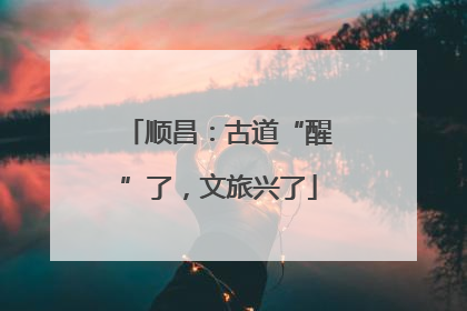 顺昌：古道“醒”了，文旅兴了