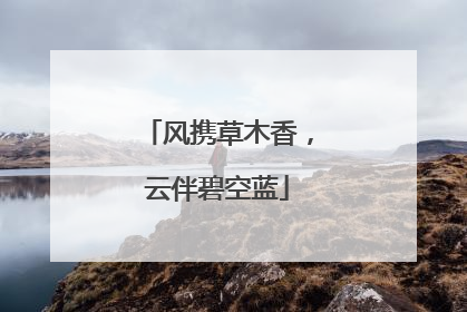 风携草木香，云伴碧空蓝