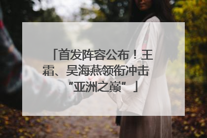 首发阵容公布！王霜、吴海燕领衔冲击“亚洲之巅”