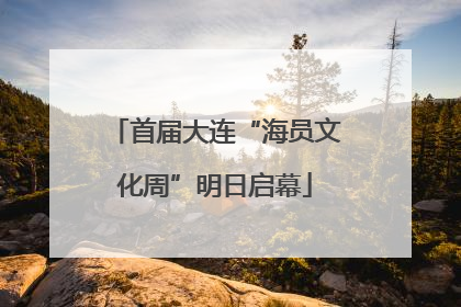 首届大连“海员文化周”明日启幕
