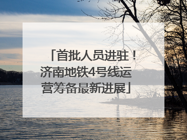 首批人员进驻！济南地铁4号线运营筹备最新进展