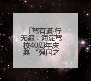 驾有道·行无疆：海淀驾校40周年庆典 “强国之声” 特辑