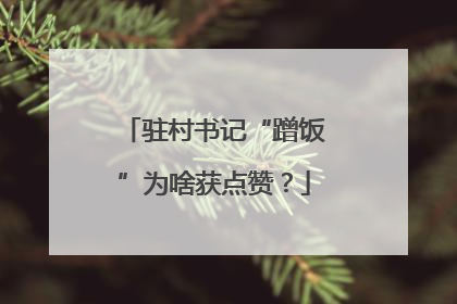 驻村书记“蹭饭”为啥获点赞？