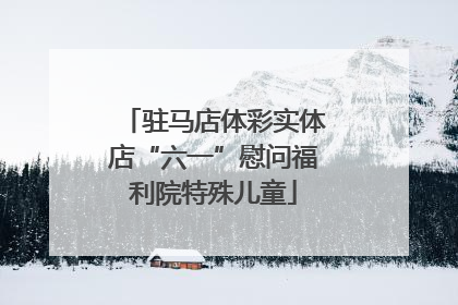 驻马店体彩实体店“六一”慰问福利院特殊儿童