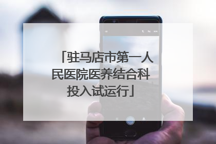驻马店市第一人民医院医养结合科投入试运行