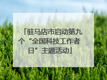 驻马店市启动第九个“全国科技工作者日”主题活动