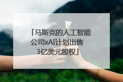 马斯克的人工智能公司xAI计划出售3亿美元股权