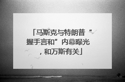 马斯克与特朗普“握手言和”内幕曝光，和万斯有关