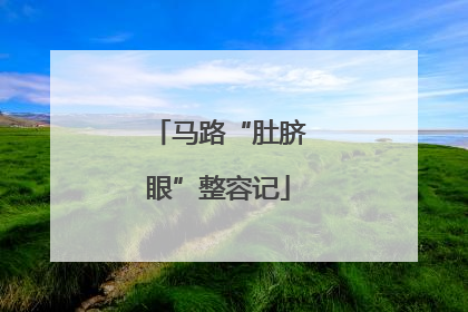 马路“肚脐眼”整容记