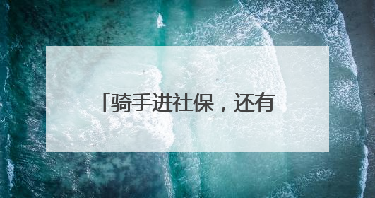 骑手进社保，还有哪些“堵点”？