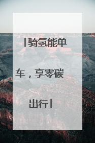 骑氢能单车，享零碳出行