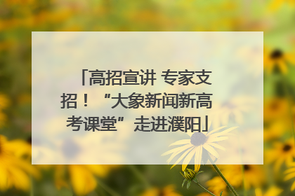 高招宣讲 专家支招！“大象新闻新高考课堂”走进濮阳
