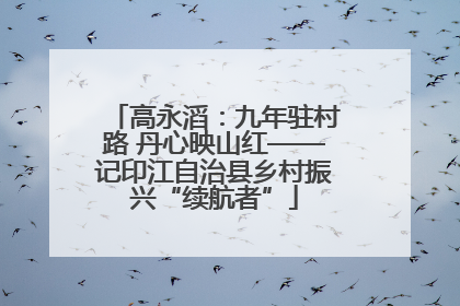 高永滔：九年驻村路 丹心映山红——记印江自治县乡村振兴“续航者”