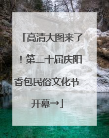 高清大图来了！第二十届庆阳香包民俗文化节开幕→