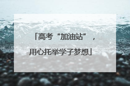 高考“加油站”，用心托举学子梦想