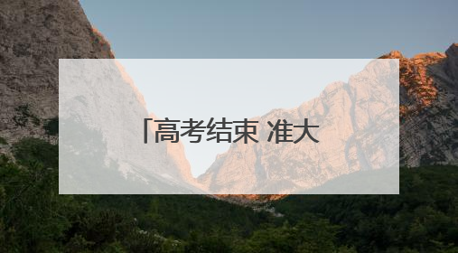 高考结束 准大学生扎堆学车忙