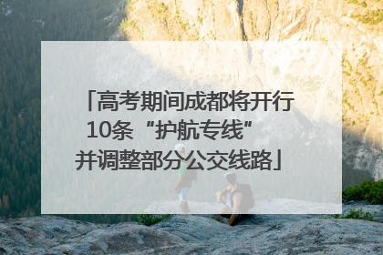 高考期间成都将开行10条“护航专线” 并调整部分公交线路
