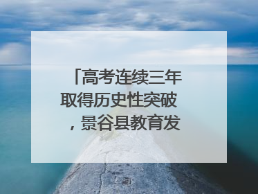 高考连续三年取得历史性突破，景谷县教育发展谱新篇