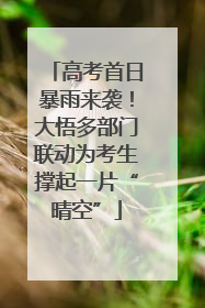 高考首日暴雨来袭！大悟多部门联动为考生撑起一片“晴空”