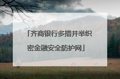 齐商银行多措并举织密金融安全防护网