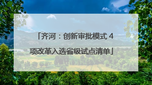 齐河：创新审批模式 4项改革入选省级试点清单