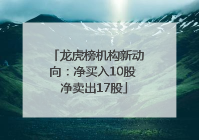 龙虎榜机构新动向：净买入10股 净卖出17股