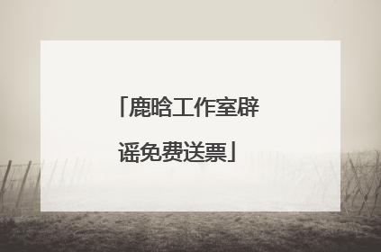 鹿晗工作室辟谣免费送票