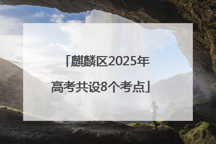 麒麟区2025年高考共设8个考点
