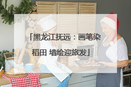 黑龙江抚远：画笔染稻田 墙绘迎旅发