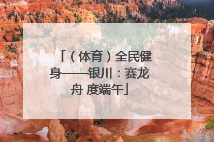 （体育）全民健身——银川：赛龙舟 度端午
