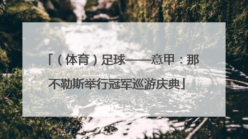 （体育）足球——意甲：那不勒斯举行冠军巡游庆典