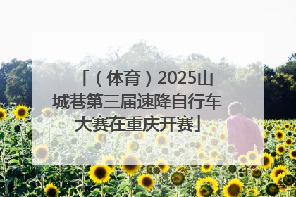 （体育）2025山城巷第三届速降自行车大赛在重庆开赛