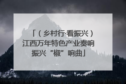 （乡村行·看振兴）江西万年特色产业奏响振兴“椒”响曲