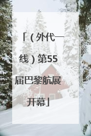 （外代一线）第55届巴黎航展开幕