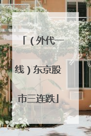（外代一线）东京股市三连跌