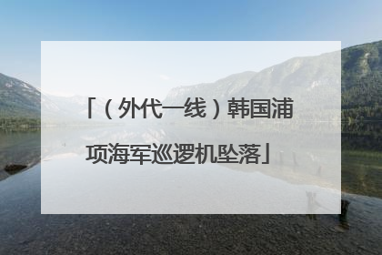 （外代一线）韩国浦项海军巡逻机坠落
