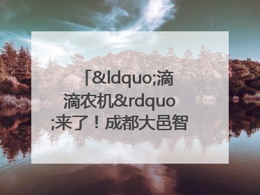 “滴滴农机”来了！成都大邑智慧农机走俏