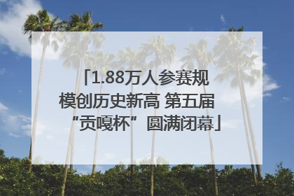 1.88万人参赛规模创历史新高 第五届“贡嘎杯”圆满闭幕