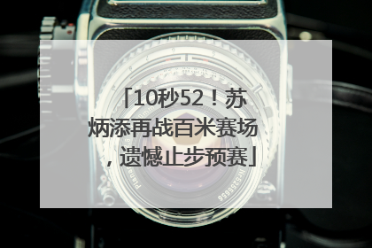 10秒52！苏炳添再战百米赛场，遗憾止步预赛
