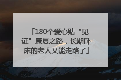 180个爱心贴“见证”康复之路，长期卧床的老人又能走路了