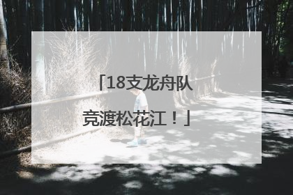 18支龙舟队竞渡松花江！