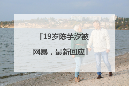 19岁陈芋汐被网暴，最新回应