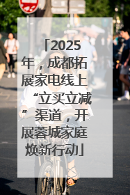 2025年，成都拓展家电线上“立买立减”渠道，开展蓉城家庭焕新行动