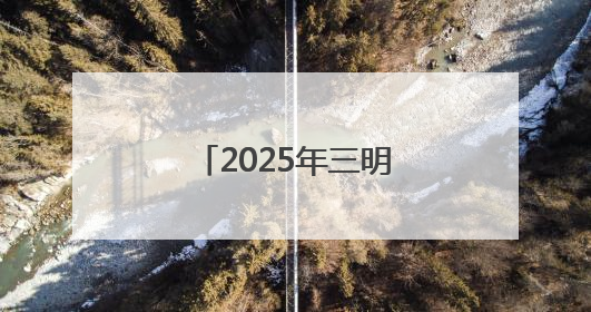 2025年三明市直事业单位公开招聘总成绩公布