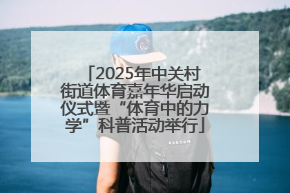 2025年中关村街道体育嘉年华启动仪式暨“体育中的力学”科普活动举行