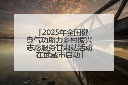 2025年全国健身气功助力乡村振兴志愿服务甘肃站活动在武威市启动