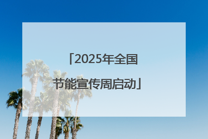 2025年全国节能宣传周启动