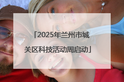 2025年兰州市城关区科技活动周启动