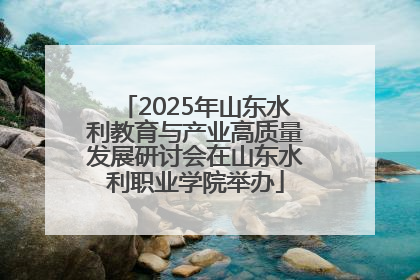 2025年山东水利教育与产业高质量发展研讨会在山东水利职业学院举办