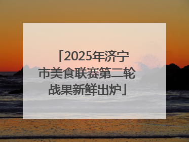 2025年济宁市美食联赛第二轮战果新鲜出炉